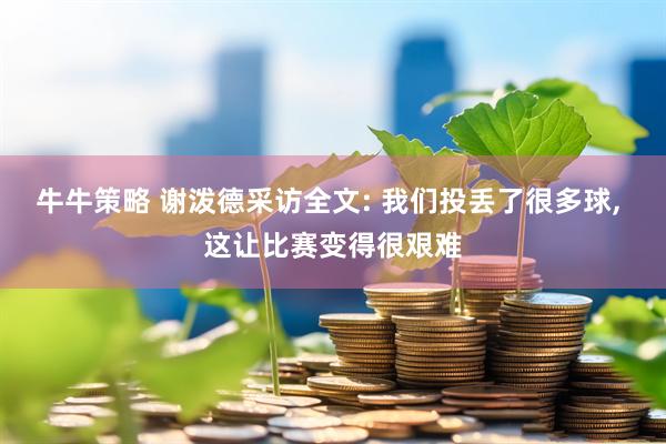 牛牛策略 谢泼德采访全文: 我们投丢了很多球, 这让比赛变得很艰难