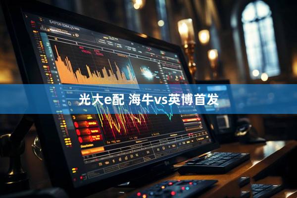 光大e配 海牛vs英博首发